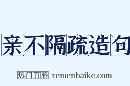 亲不隔疏造句是什么意思的图片